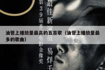 油管上播放量最高的五首歌（油管上播放量最多的歌曲）