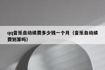 qq音乐自动续费多少钱一个月（音乐自动续费划算吗）