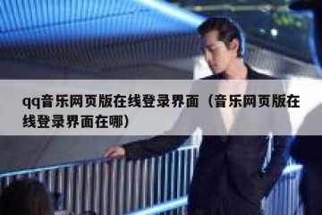 qq音乐网页版在线登录界面（音乐网页版在线登录界面在哪）