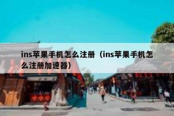 ins苹果手机怎么注册（ins苹果手机怎么注册加速器）