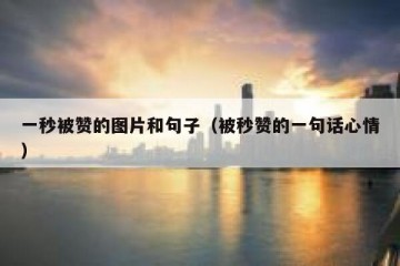 一秒被赞的图片和句子（被秒赞的一句话心情）