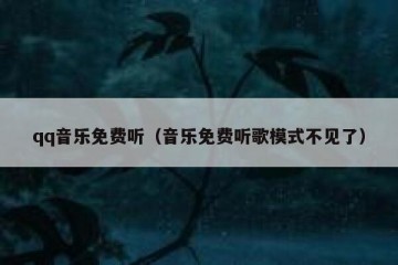 qq音乐免费听（音乐免费听歌模式不见了）