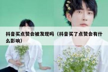 抖音买点赞会被发现吗（抖音买了点赞会有什么影响）