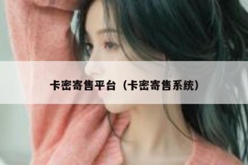 卡密寄售平台（卡密寄售系统）