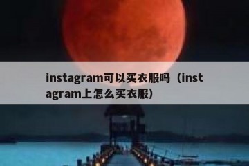instagram可以买衣服吗（instagram上怎么买衣服）