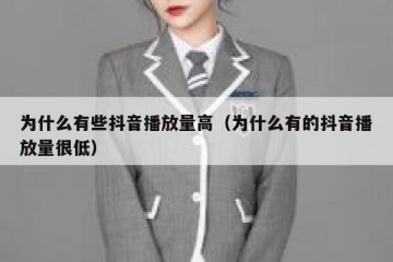 为什么有些抖音播放量高（为什么有的抖音播放量很低）