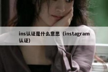 ins认证是什么意思（instagram认证）