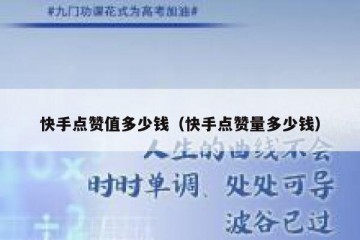 快手点赞值多少钱（快手点赞量多少钱）