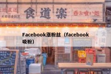 Facebook涨粉丝（facebook吸粉）