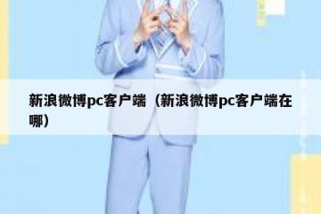 新浪微博pc客户端（新浪微博pc客户端在哪）