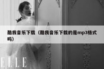 酷我音乐下载（酷我音乐下载的是mp3格式吗）