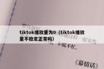 tiktok播放量为0（tiktok播放量不稳定正常吗）