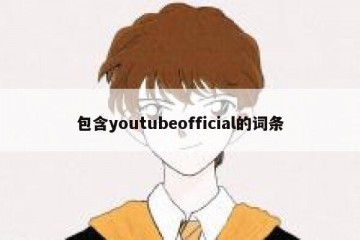 包含youtubeofficial的词条