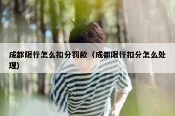 成都限行怎么扣分罚款（成都限行扣分怎么处理）
