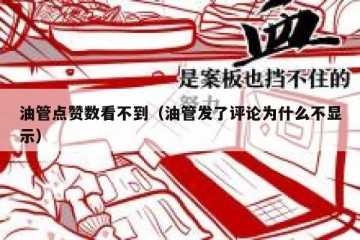 油管点赞数看不到（油管发了评论为什么不显示）