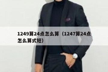 1249算24点怎么算（1247算24点怎么算式短）