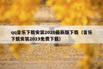 qq音乐下载安装2020最新版下载（音乐下载安装2019免费下载）