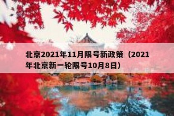 北京2021年11月限号新政策（2021年北京新一轮限号10月8日）