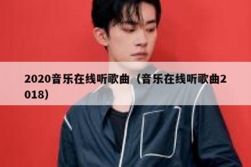 2020音乐在线听歌曲（音乐在线听歌曲2018）