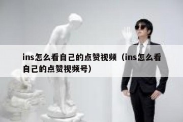 ins怎么看自己的点赞视频（ins怎么看自己的点赞视频号）