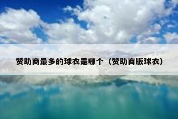 赞助商最多的球衣是哪个（赞助商版球衣）