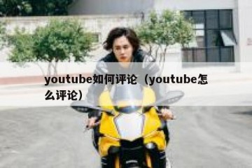 youtube如何评论（youtube怎么评论）