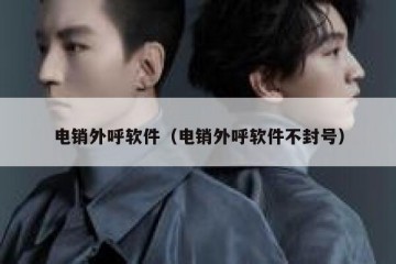 电销外呼软件（电销外呼软件不封号）