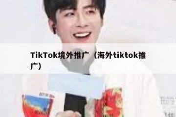 TikTok境外推广（海外tiktok推广）