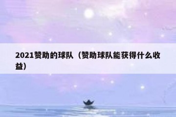 2021赞助的球队（赞助球队能获得什么收益）