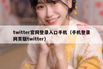 twitter官网登录入口手机（手机登录网页版twitter）