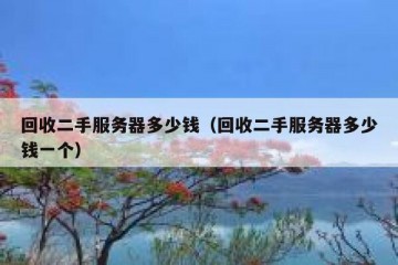 回收二手服务器多少钱（回收二手服务器多少钱一个）