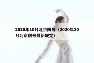 2020年10月北京限号（2020年10月北京限号最新规定）