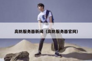 高防服务器新闻（高防服务器官网）