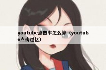 youtube点击率怎么算（youtube点击过亿）