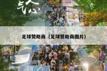 足球赞助商（足球赞助商图片）