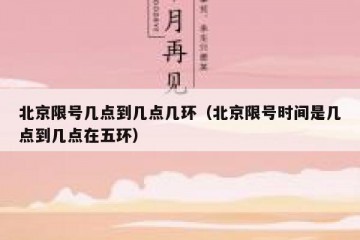 北京限号几点到几点几环（北京限号时间是几点到几点在五环）