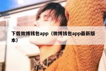 下载微博钱包app（微博钱包app最新版本）