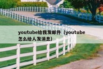 youtube给我发邮件（youtube怎么给人发消息）