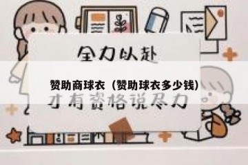 赞助商球衣（赞助球衣多少钱）