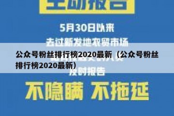 公众号粉丝排行榜2020最新（公众号粉丝排行榜2020最新）