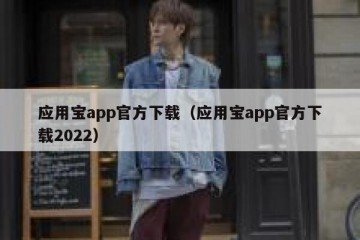 应用宝app官方下载（应用宝app官方下载2022）