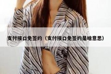 支付接口免签约（支付接口免签约是啥意思）