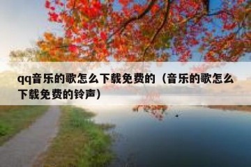 qq音乐的歌怎么下载免费的（音乐的歌怎么下载免费的铃声）