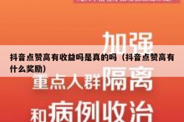 抖音点赞高有收益吗是真的吗（抖音点赞高有什么奖励）