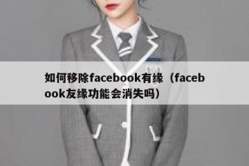 如何移除facebook有缘（facebook友缘功能会消失吗）