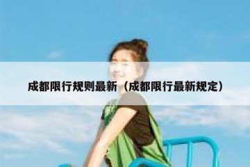 成都限行规则最新（成都限行最新规定）