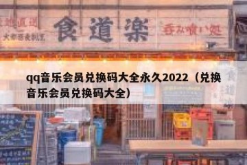 qq音乐会员兑换码大全永久2022（兑换音乐会员兑换码大全）