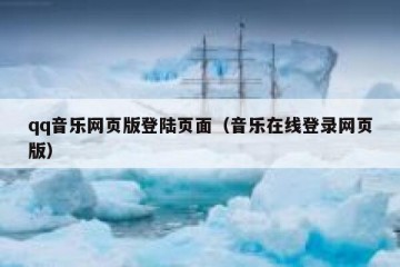 qq音乐网页版登陆页面（音乐在线登录网页版）