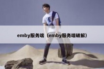 emby服务端（emby服务端破解）