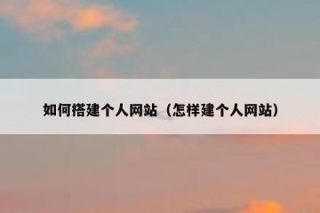 如何搭建个人网站（怎样建个人网站）